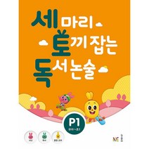 세마리 토끼잡는 독서논술 P1 NE능률, 단품