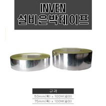 INVEN* 고급 설비은박테이프 ( 50 / 75 / 100mm ) X 100M ( 닥트 설비 덕트 싱크 호일 알루미늄 연통 ) @안전2중포장@, 1개