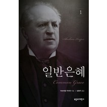 일반 은혜 1, 부흥과개혁사, 아브라함 카이퍼 저/임원주 역