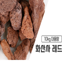 20kg 1포 대용량 화산송이석 화산사 레드 화분마감재 화분바닥재 여과재 실내인테리어 어항, 화산사레드10kg (30-50), 1개