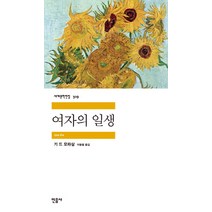 여자의 일생, 민음사, <기 드 모파상> 저/<이동렬> 역” class=”wr-img”></a></div></p></div></p></div></p></div><div class=