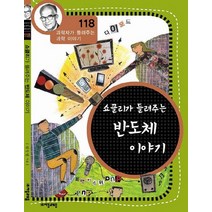 쇼클리가 들려주는 반도체 이야기, 자음과모음, 류장렬