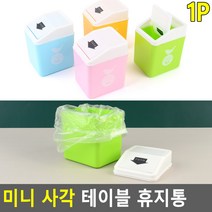 스윙캡 미니 휴지통 개인용 책상 쓰레기통 청소 파우더룸 침실 냄새차단 주방 오피스 신혼집 학교, 1개, 그린