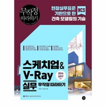 스케치업 V RAY실무 무작정따라하기 CD1포함 2016 2017, 상품명