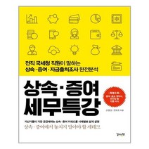 상속 증여 세무특강:전직 국세청 직원이 말하는 상속 증여 자금출처조사 완전분석, 길위의책, 손종성