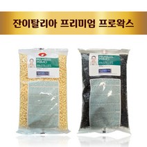 잔이탈리아에서 생산된 프리미엄 프로 하드왁스, 블랙 구슬 (하드왁스)