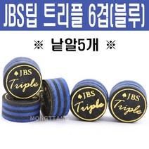 (몽땅컴퍼니 당구재료) JBS팁 트리플 6겹 (낱알 5개) _ 당구 팁 용품 재료