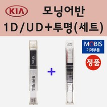 순정품 기아 모닝어반 1D UD 크리어화이트 붓펜 페인트 + 투명마감용붓펜 8ml