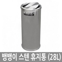 뱅뱅이 휴지통 28L 스텐 쓰레기통 야외용