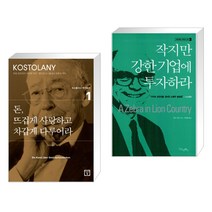 돈 뜨겁게 사랑하고 차갑게 다루어라 + 작지만 강한 기업에 투자하라 (전2권), 미래의창