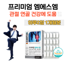 엠에스엠 독일 MSM 엠에스엠 비타민D 비타민디 디메틸설폰 무릎 손목 관절 연골 건강 도움 홈쇼핑 프리미엄 골드 플래티넘 영양제 성분 가격 효능 밸런스 비교 트래킹 조깅 등산, 1 개월분, 1200mg x 60정 (하루2알)
