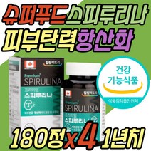 활성산소 제거 항산화 보조제 스피루리나 스피리루나 스피룰리나 스피루니나 식약처인증 피부 탄력 건강 주름 개선 30대 40대 50대 60대 여성 여자 선물 추천 중년 노년 주부