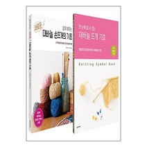 유니오니아시아 쉽게 배우는 새로운 대바늘 손뜨개의 기초 + 대바늘 뜨개 기호 세트 - 전2권 한즈미디어 한스미디어, One color | One Size