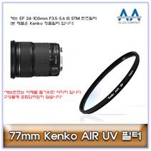 77mm Kenko 필터 캐논 EF 24-105mm F3.5-5.6 IS STM