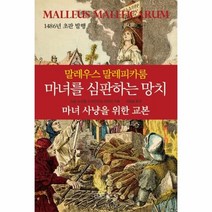 웅진북센 마녀를 심판하는 망치 말레우스 말레피카룸, One color | One Size@1