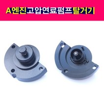 다마스타 A엔진 고압연료펌프 탈거기 포터2 리베로