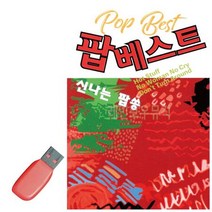 [무료배송]음악USB 팝 베스트 신 나는팝쏭, 쿠팡대량등록 본상품선택