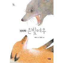 마지막 은빛여우:, 현북스