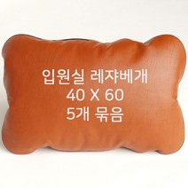 병원베개 레쟈베개 베개7호 입원실베개 (5개 한묶음), 회색