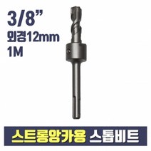앙카테크 8분의3 스트롱앙카용 스톱비트 12mm 1M(셋팅툴 별도구매)