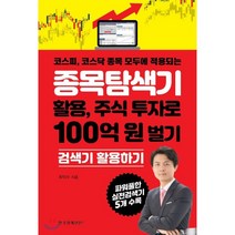 종목탐색기 활용 주식 투자로 100억 원 벌기:코스피 코스닥 종목 모두에 적용되는 | 검색기 활용하기, 한국경제신문i, 최익수 저