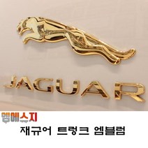 엠에스지 재규어 엠블럼 트렁크 순정형 튜닝 간편부착, 01. 실버크롬