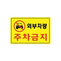 외부차량 주차금지 5301 포멕스 아트사인72394EA, 본상품선택