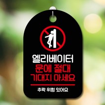 뭉키데코 표지판 안내판 팻말 푯말 실내 미니간판 제작 출력_S7_125_엘리베이터 기대지 마세요, 블랙