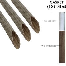 글라스가스켓 전기절연 내열튜브 Glass Gasket 10파이×5M, 1개