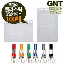 GNT명찰 목걸이 플라스틱케이스 100매 소형86x55, 세로100매검정줄
