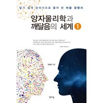 양자 물리학과 깨달음의 세계 1:알기 쉽게 강의식으로 풀어 쓴 마음 경영서, 생각나눔