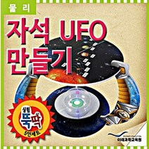 실험뚝딱/자석UFO 만들기 (5인 세트)