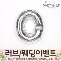 (주)파티해 러브이벤트 스몰웨딩 용품4 O - 프로포즈 브라이덜샤워 결혼 기념일 생일 은박풍선 호일풍선 숫자풍선 알파벳풍선 하트풍선 제작풍선, O02.알파벳은박풍선(실버-소)-O
