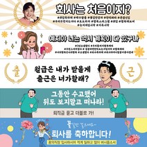 MADE 취업 퇴사 축하 기념 현수막, 퇴사E