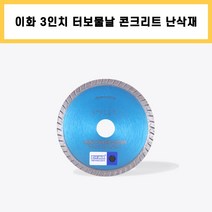 이화 3인치 물날 터보 콘크리트날 다이아몬드날