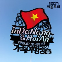 써봄토퍼 나라별 국기여행토퍼-다낭&호이안, 다낭&호이안-신혼여행중