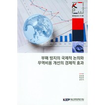 부패 방지의 국제적 논의와 무역비용 개선의 경제적 효과, 대외경제정책연구원