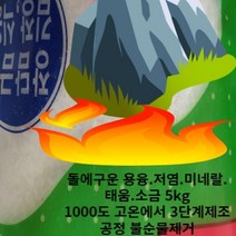저염 자염 미네랄 솔트 명품 태움 용융소금 고온에 고급 김장 5KG 청정 돌에구운 순수 건강소금 영양 청정