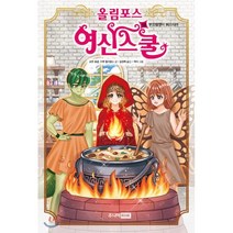 올림포스 여신 스쿨 18 : 부끄럼쟁이 헤스티아, 주니어RHK