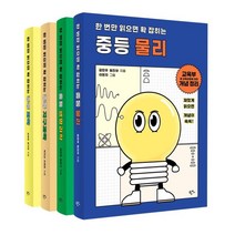 한번만 읽으면 확 잡히는 중등 과학 세트 (전4권) : 물리 화학 생명과학 지구과학, 한언