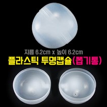 아이베이비아트 투명캡슐(뽑기통)-6cm(1봉10개) 뽑기캡슐 빈캡슐 둥근캡슐