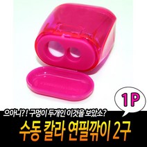 공부방용 초등학생사용가능 어린이사용가능 수동연필깎이 휴대용연필깎이