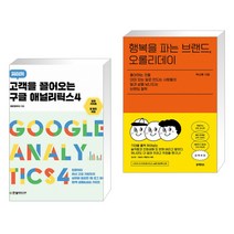 (서점추천) 고객을 끌어오는 구글 애널리틱스 4 + 행복을 파는 브랜드 오롤리데이 (전2권)