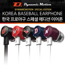 sioncompany_다이나믹모션 스마트폰이어폰 야구이어폰 KBO이어폰 노래이어폰 음악이어폰 통화기능이어폰 이어폰 야구이어폰--SC, ♥한화
