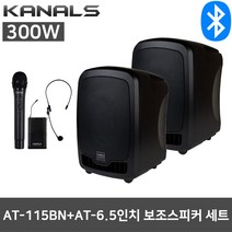 카날스 AT-115BN+보조 300W 강의 행사 야외용 스피커