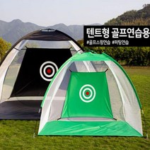 2m/3m 골프스윙네트 골프스윙연습 중형 개인 텐트 대형 그물망 골프연습망, 그린2m중형