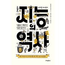 지능의 역사:인류의 기원에서 인공지능까지, 라이팅하우스, 호세 안토니오 마리나