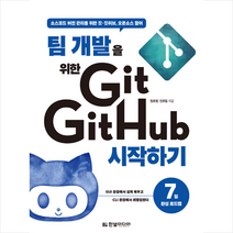 한빛미디어 팀 개발을 위한 Git GitHub 시작하기 + 미니수첩 증정