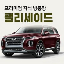 장가게 팰리세이드 프리미엄 자석 방충망 차량 모기장 썬쉐이드 쉴드 커튼, 1개