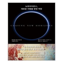 뉴호라이즌스 새로운지평을향한여정, 상세페이지 참조, 상세페이지 참조